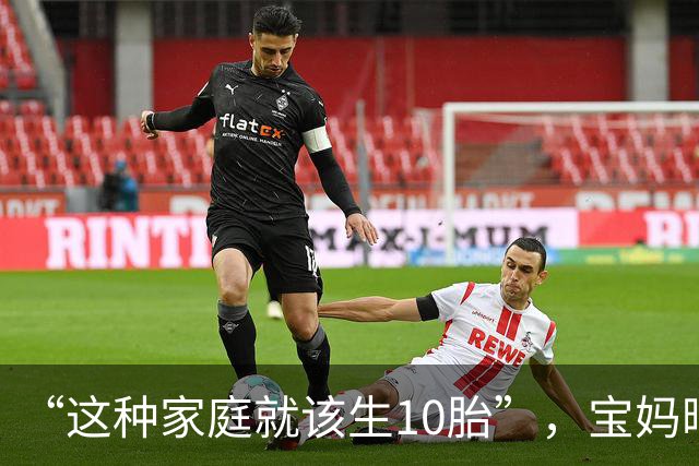 “这种家庭就该生10胎”，宝妈晒托举女儿视频，让人望尘莫及