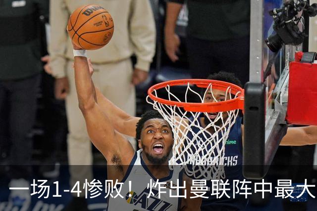 一场1-4惨败！炸出曼联阵中最大水货！卡里克已忍无可忍！