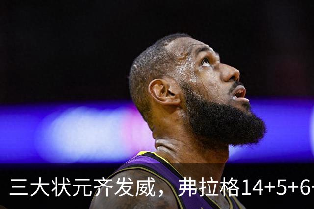 三大状元齐发威，弗拉格14+5+6+3欧文24分，独行侠大胜步行者