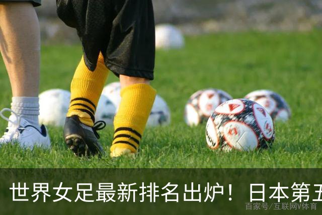 世界女足最新排名出炉！日本第五，德国仅第三，中国让我真没想到