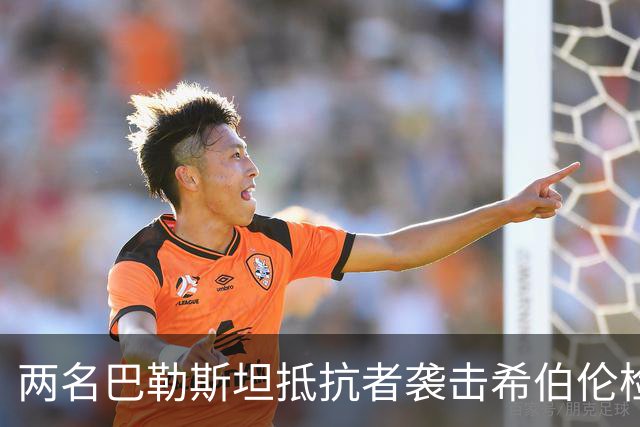 两名巴勒斯坦抵抗者袭击希伯伦检察站，以军2死，3伤！
