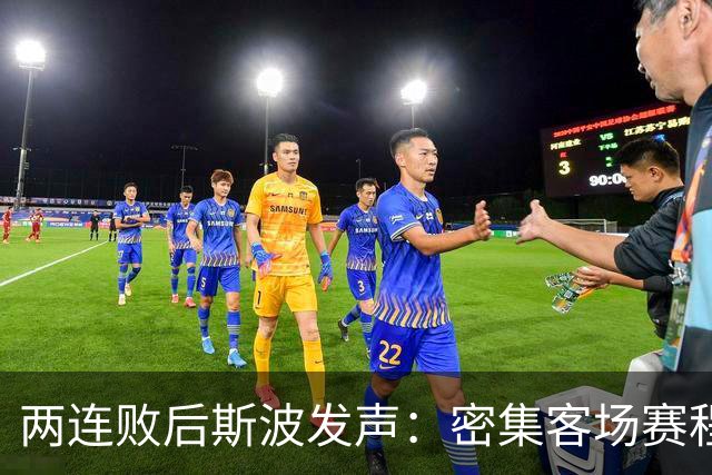两连败后斯波发声：密集客场赛程正是我们需要的历练