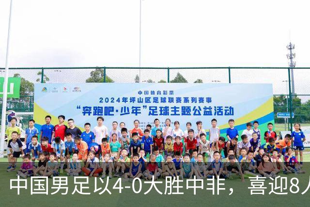 中国男足以4-0大胜中非，喜迎8人制U15世界杯开门红