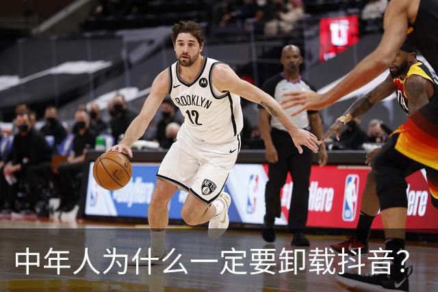 中年人为什么一定要卸载抖音？