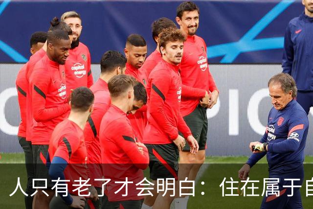 人只有老了才会明白：住在属于自己的房子里养老，是多么幸福的事