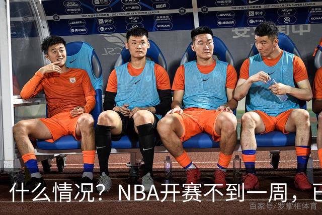 什么情况？NBA开赛不到一周，已有5人受伤缺阵，杰威恐赛季报销
