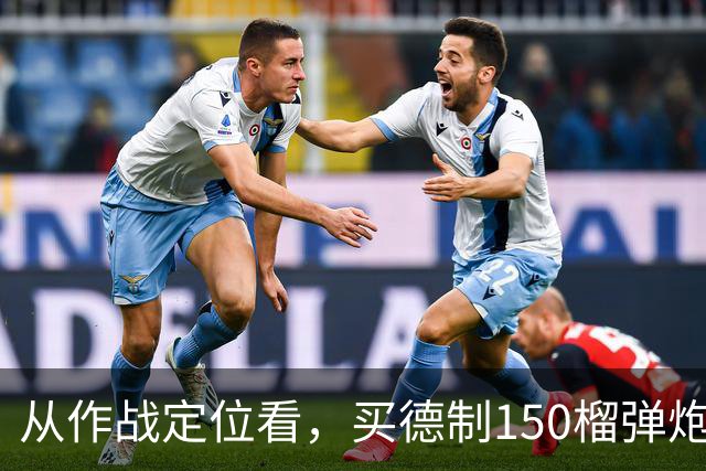 从作战定位看，买德制150榴弹炮还不如买德制105加农炮