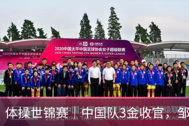 体操世锦赛｜中国队3金收官，邹敬园成就双杠五冠王