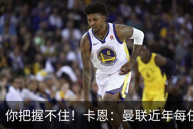 你把握不住！卡恩：曼联近年每任主帅都失败了，纳帅想接手需深思