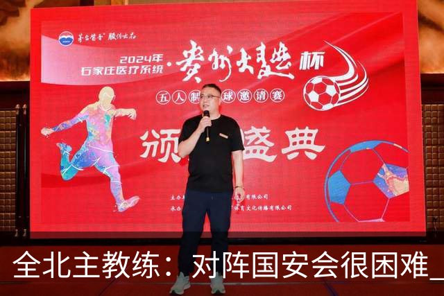 全北主教练：对阵国安会很困难 这次来到北京目的是拿分