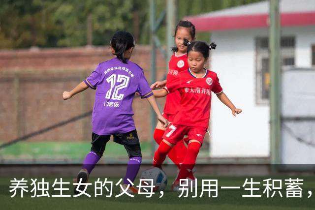 养独生女的父母，别用一生积蓄，喂饱别人