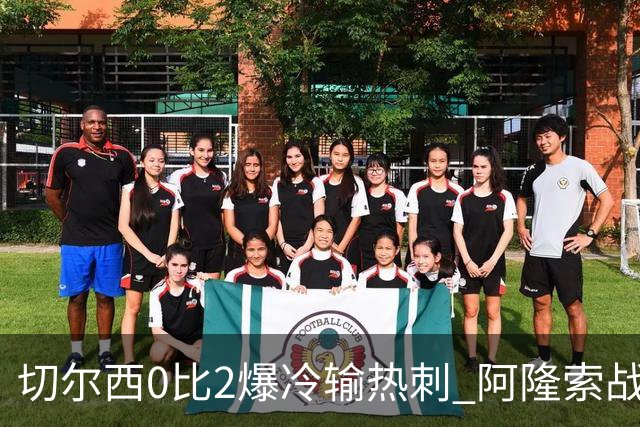 切尔西0比2爆冷输热刺 阿隆索战术遭质疑