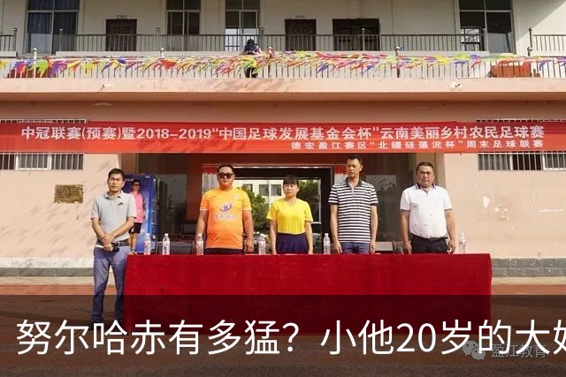 努尔哈赤有多猛？小他20岁的大妃阿巴亥哭诉：他在就得活在阴影里