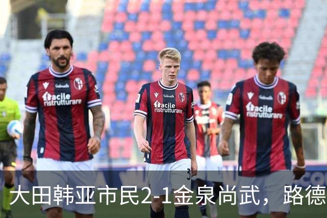 大田韩亚市民2-1金泉尚武，路德维格松补时绝杀，迪奥戈建功
