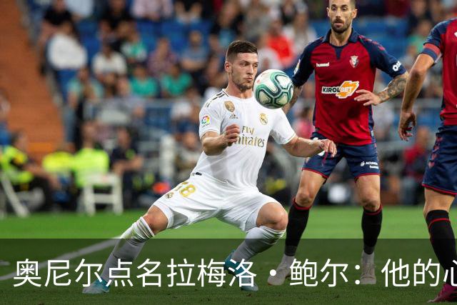 奥尼尔点名拉梅洛·鲍尔：他的心态必须改