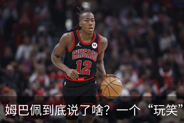姆巴佩到底说了啥？一个“玩笑”引发的连锁反应，或遭商业反噬