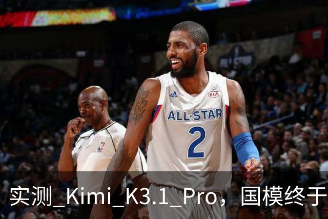 实测 Kimi K3.1 Pro，国模终于继续卷旗舰