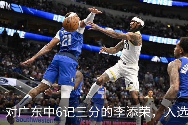 对广东中6记三分的李添荣，入选男篮打世预赛的阻碍有哪些？