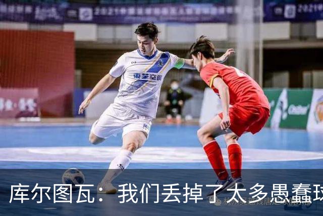 库尔图瓦：我们丢掉了太多愚蠢球 点球重罚太遗憾