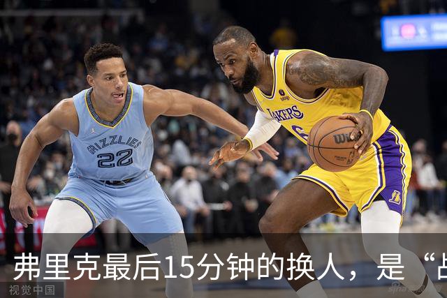 弗里克最后15分钟的换人，是“战略取舍”还是“未战先怯”？