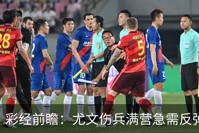 彩经前瞻：尤文伤兵满营急需反弹，有望攻克莱切主场