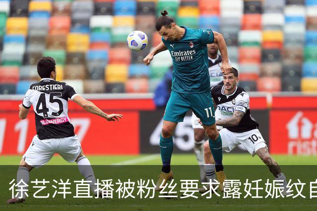 徐艺洋直播被粉丝要求露妊娠纹自证，黄子韬爆粗口怒怼：你算个屁呀
