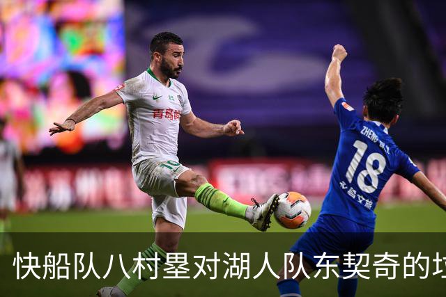 快船队八村塁对湖人队东契奇的垃圾话不以为意：他当时想挑衅我