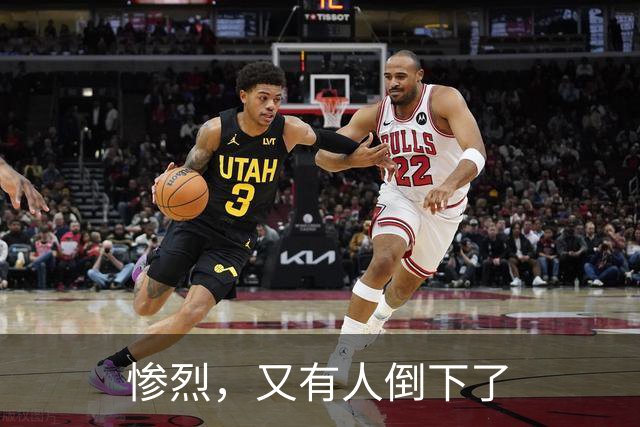 惨烈，又有人倒下了