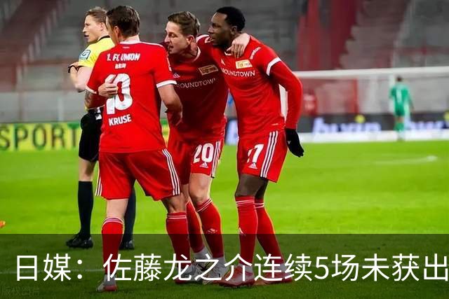 日媒：佐藤龙之介连续5场未获出场机会，冬窗或考虑租借离队