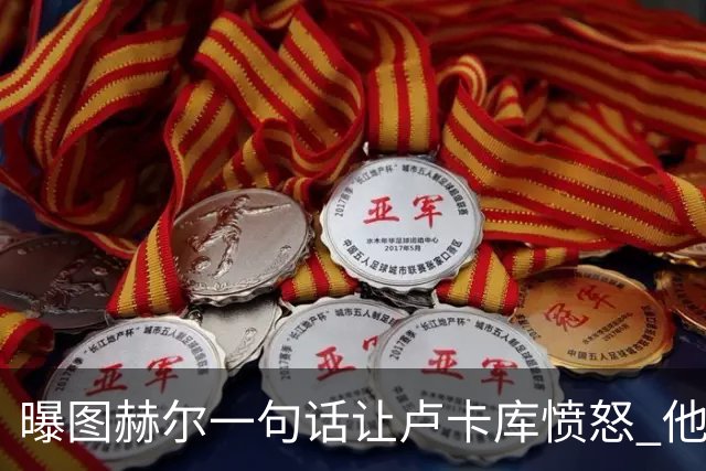 曝图赫尔一句话让卢卡库愤怒 他让后者喊孔蒂爸爸