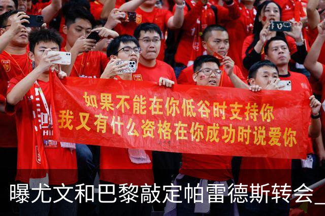 曝尤文和巴黎敲定帕雷德斯转会 租借加买断条款