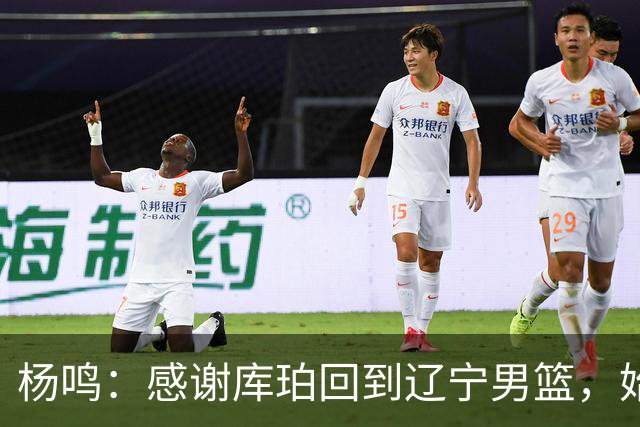 杨鸣：感谢库珀回到辽宁男篮，始终保持稳定MVP表现