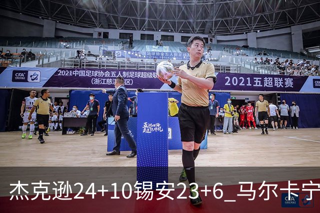 杰克逊24+10锡安23+6 马尔卡宁16+6爵士7人上双险胜鹈鹕
