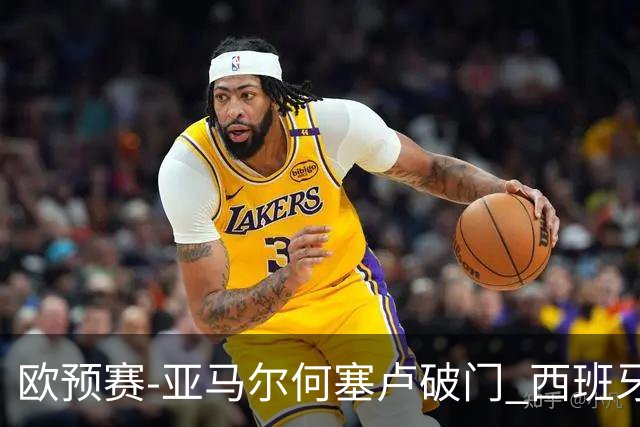 欧预赛-亚马尔何塞卢破门 西班牙3-1塞浦路斯