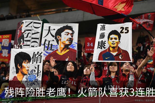 残阵险胜老鹰！火箭队喜获3连胜，3位老将未登场，谢泼德复出立功