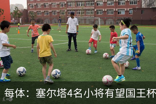 每体：塞尔塔4名小将有望国王杯迎来首秀
