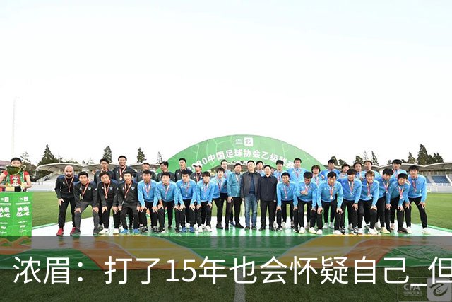 浓眉：打了15年也会怀疑自己 但整个华盛顿都渴望证明自己