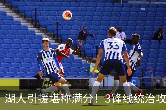 湖人引援堪称满分！3锋线统治攻守，凯斯勒打成巨头，另2将稳轮换