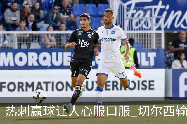 热刺赢球让人心服口服 切尔西输球又输人