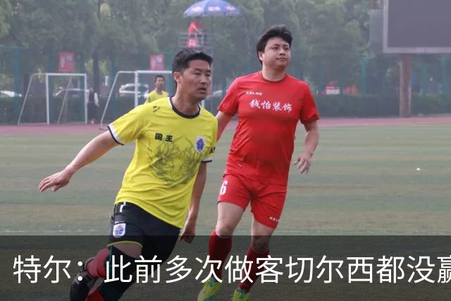 特尔：此前多次做客切尔西都没赢球，这粒进球对我意义非凡