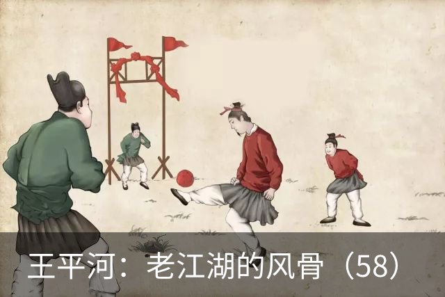 王平河：老江湖的风骨（5/8）