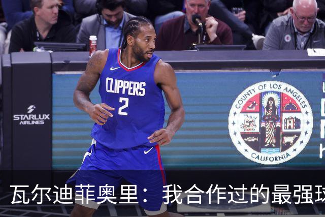 瓦尔迪菲奥里：我合作过的最强球员是伊瓜因；皮尔洛是偶像