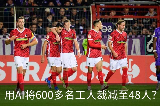 用AI将600多名工人裁减至48人？老干妈否认，称此前根本没有使用过600多名拣椒工人；企业年报显示旗下公司三年参保人数减少2172人