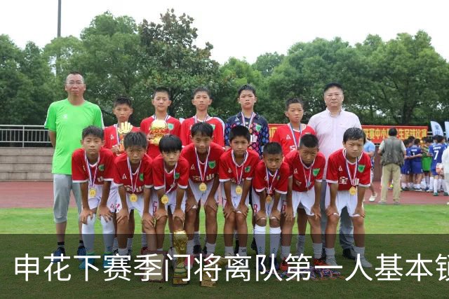 申花下赛季门将离队第一人基本锁定