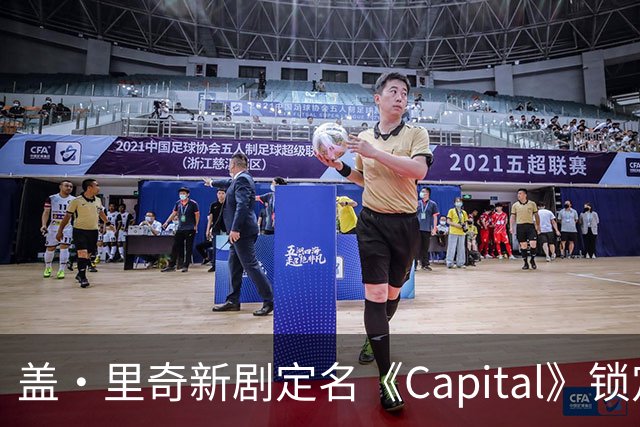 盖·里奇新剧定名《Capital》锁定伦敦犯罪题材