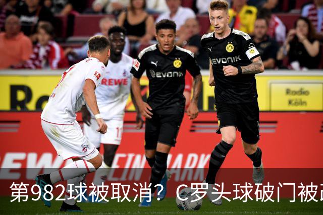 第982球被取消？C罗头球破门被改成对手乌龙！FIFA+3大网站已更新