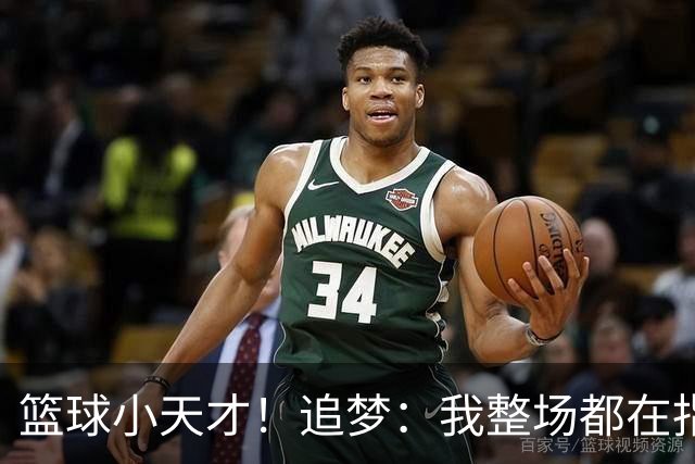 篮球小天才！追梦：我整场都在指导伦德博格 他能立刻学以致用
