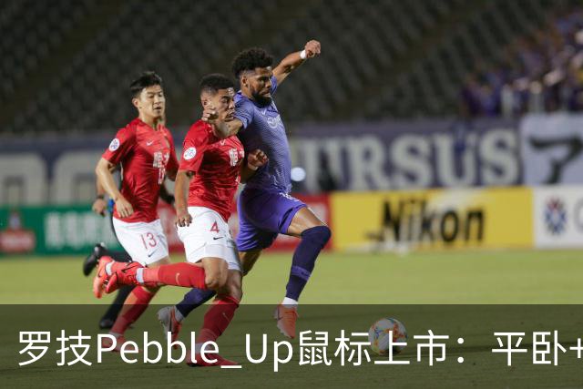 罗技Pebble Up鼠标上市：平卧+ 35°斜卧双形态，到手价251.1元