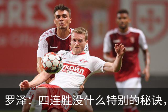 罗泽：四连胜没什么特别的秘诀，就是努力和保持信心