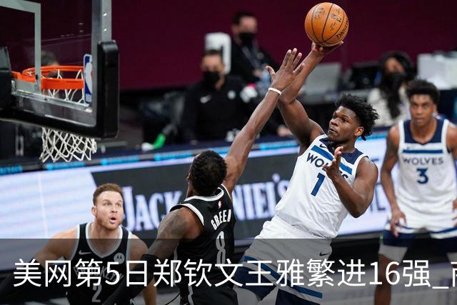 美网第5日郑钦文王雅繁进16强 商竣程2-3遭逆转